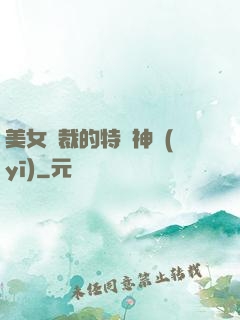美女總裁的特種神醫(yī)