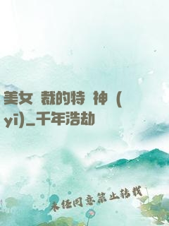 美女總裁的特種神醫(yī)