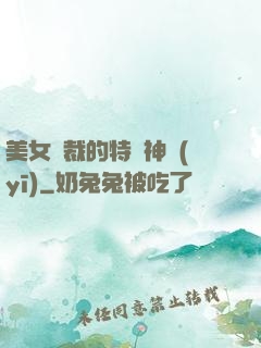 美女總裁的特種神醫(yī)