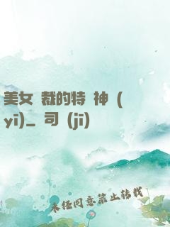 美女總裁的特種神醫(yī)