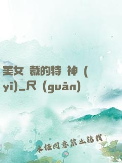 美女總裁的特種神醫(yī)