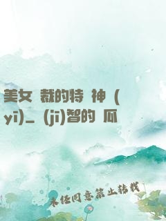 美女總裁的特種神醫(yī)