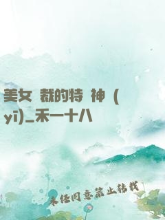 美女總裁的特種神醫(yī)