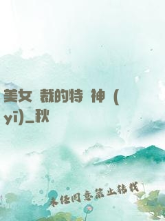 美女總裁的特種神醫(yī)