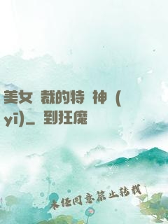 美女總裁的特種神醫(yī)