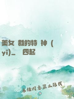 美女總裁的特種神醫(yī)