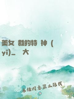 美女總裁的特種神醫(yī)