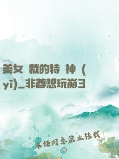 美女總裁的特種神醫(yī)