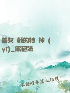 美女總裁的特種神醫(yī)