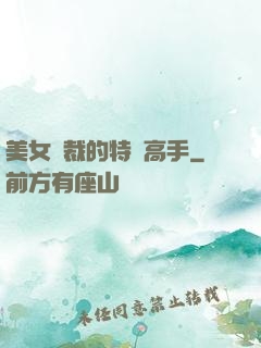 美女總裁的特種高手