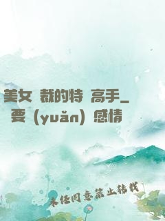 美女總裁的特種高手