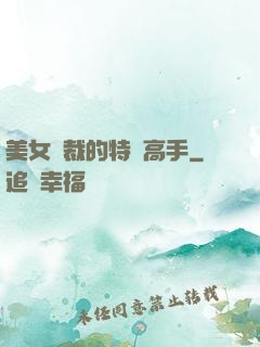 美女總裁的特種高手