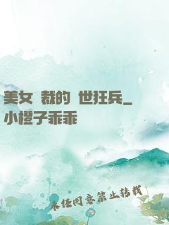 美女總裁的絕世狂兵