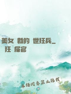 美女總裁的絕世狂兵