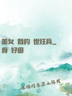 美女總裁的絕世狂兵