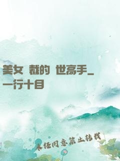 美女總裁的絕世高手