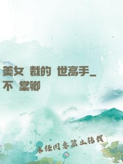 美女總裁的絕世高手