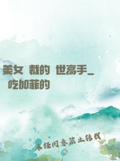 美女總裁的絕世高手