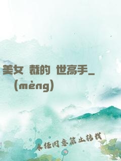 美女總裁的絕世高手