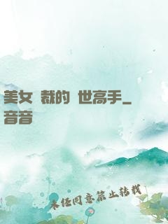 美女總裁的絕世高手