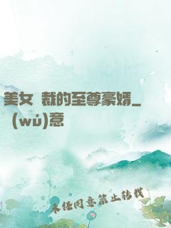 美女總裁的至尊豪婿