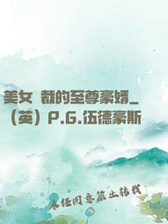 美女總裁的至尊豪婿