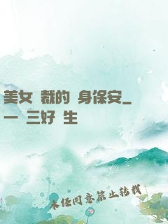 美女總裁的貼身保安