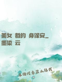 美女總裁的貼身保安