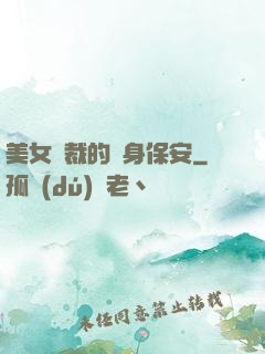 美女總裁的貼身保安