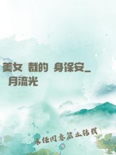 美女總裁的貼身保安