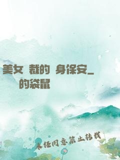 美女總裁的貼身保安