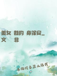 美女總裁的貼身保安