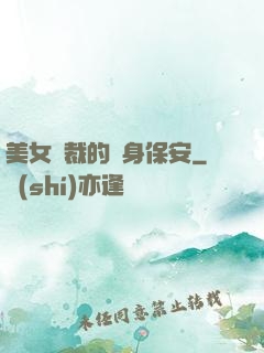 美女總裁的貼身保安
