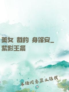 美女總裁的貼身保安