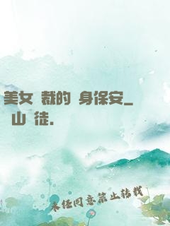 美女總裁的貼身保安