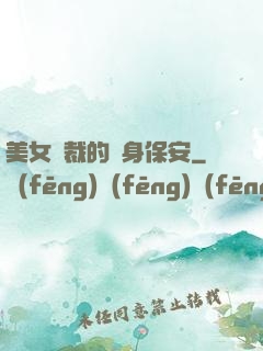 美女總裁的貼身保安