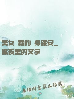 美女總裁的貼身保安