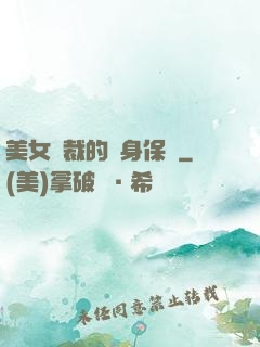 美女總裁的貼身保鏢