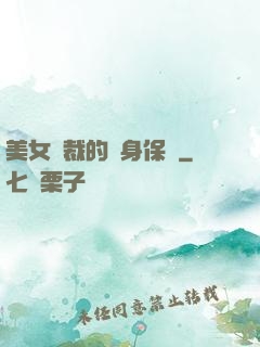 美女總裁的貼身保鏢