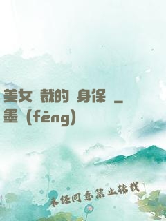 美女總裁的貼身保鏢
