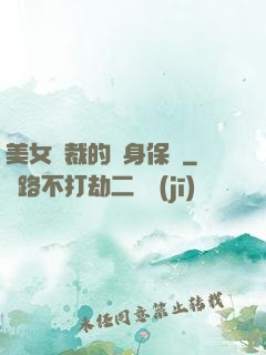 美女總裁的貼身保鏢