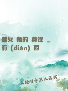 美女總裁的貼身保鏢