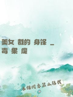 美女總裁的貼身保鏢