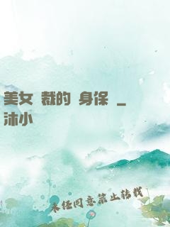 美女總裁的貼身保鏢