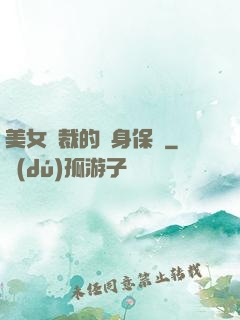美女總裁的貼身保鏢
