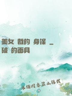 美女總裁的貼身保鏢