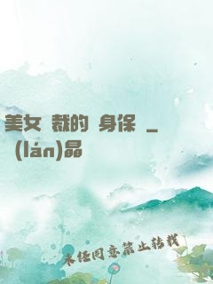 美女總裁的貼身保鏢
