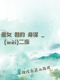 美女總裁的貼身保鏢