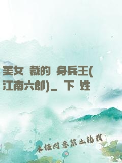美女總裁的貼身兵王(江南六郎)