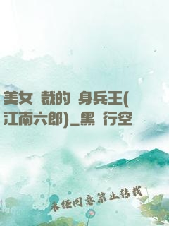 美女總裁的貼身兵王(江南六郎)